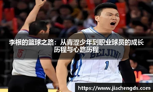 李根的篮球之路：从青涩少年到职业球员的成长历程与心路历程