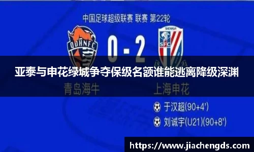 亚泰与申花绿城争夺保级名额谁能逃离降级深渊