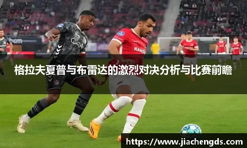 格拉夫夏普与布雷达的激烈对决分析与比赛前瞻