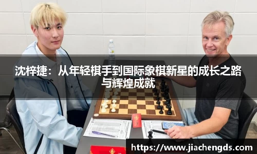 沈梓捷：从年轻棋手到国际象棋新星的成长之路与辉煌成就